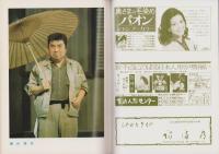 （演劇パンフレット）松竹新喜劇　-寛美復帰十周年記念公演-　昭和51年（名古屋市・御園座）