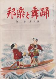 邦楽と舞踊　15号　-昭和26年7月-　表紙画・木村荘八「三社祭」