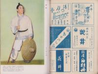 邦楽と舞踊　15号　-昭和26年7月-　表紙画・木村荘八「三社祭」
