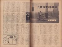 邦楽と舞踊　15号　-昭和26年7月-　表紙画・木村荘八「三社祭」