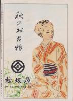 邦楽と舞踊　16号　-昭和26年8月-　表紙画・木村荘八「かさね」