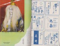 邦楽と舞踊　44号　-昭和29年2月-　表紙画・杉本健吉「絵馬三番叟」