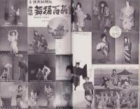 邦楽と舞踊　44号　-昭和29年2月-　表紙画・杉本健吉「絵馬三番叟」