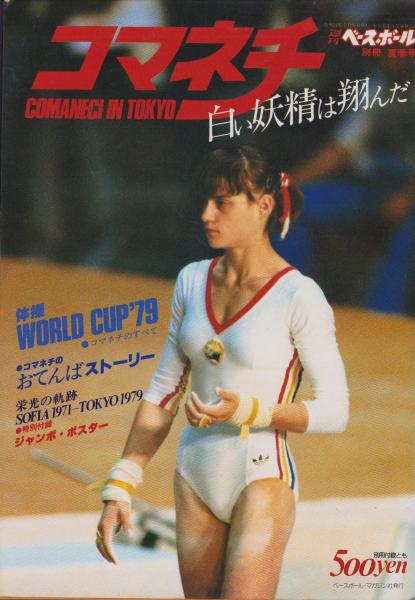 コマネチ -白い妖精は翔んだ- 別冊週刊ベースボール昭和54年7月20日号 