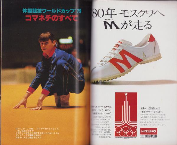 コマネチ -白い妖精は翔んだ- 別冊週刊ベースボール昭和54年7月20日号 