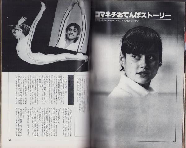 コマネチ -白い妖精は翔んだ- 別冊週刊ベースボール昭和54年7月20日号 