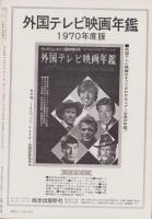 テレビジョンエイジ　125号　-昭和45年7月号-　(表紙モデル)ボビー・シャーマン