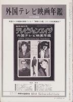 テレビジョンエイジ　169号　-昭和48年9月号-　表紙モデル『鬼警部アイアンサイド』のドン・ギヤロウエイ