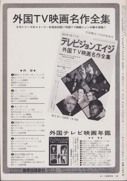 テレビジョンエイジ臨時増刊号　外国テレビ映画年鑑　1971年版　四季出版社 テレビジョンエイジ臨時増刊号 外国テレビ映画年鑑 1971年版