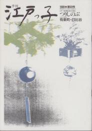 季刊江戸っ子　59号　-昭和63年7月-