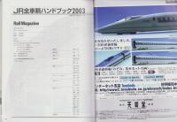 JR全車輌ハンドブック2003　-JR7社2000形式・番代・完全網羅-