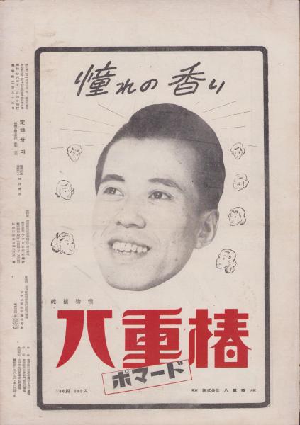 極希少】アサヒ芸能新聞昭和25年7月11日発刊