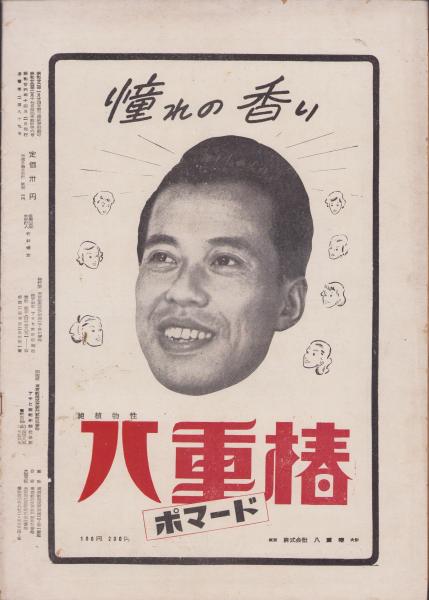 新聞）アサヒ芸能新聞 289号 -昭和26年12月第1週- 表紙モデル