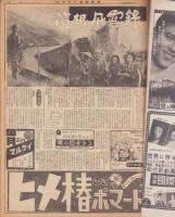 （新聞）週刊アサヒ芸能新聞　304号　-昭和27年3月3週-　表紙モデル・春日野八千代