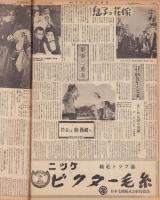 （新聞）週刊アサヒ芸能新聞　304号　-昭和27年3月3週-　表紙モデル・春日野八千代