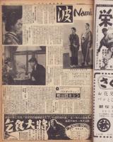 （新聞）週刊アサヒ芸能新聞　306号　-昭和27年3月5週-　表紙モデル・木暮實千代