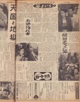（新聞）週刊アサヒ芸能新聞　306号　-昭和27年3月5週-　表紙モデル・木暮實千代