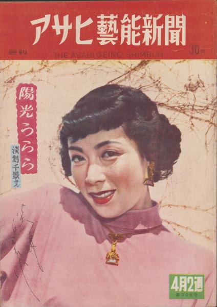 新聞）週刊アサヒ芸能新聞 308号 -昭和27年4月2週- 表紙モデル