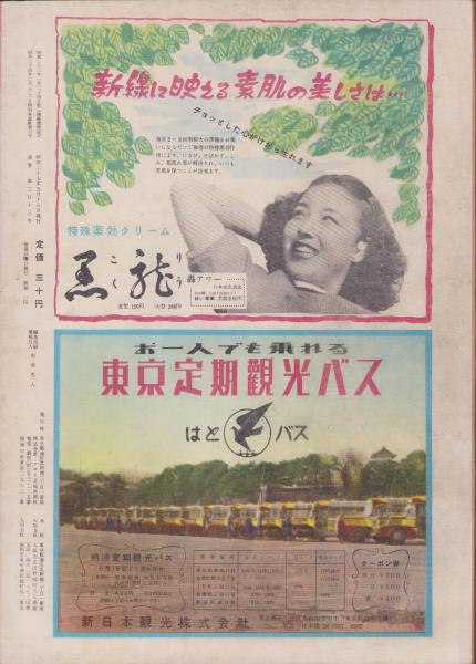 新聞）週刊アサヒ芸能新聞 313号 -昭和27年5月3週- 表紙モデル
