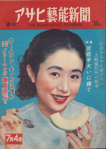 極希少】アサヒ芸能新聞 昭和25年7月11日発刊 （日記・コラム