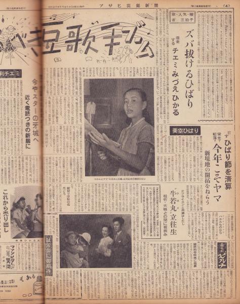 新聞）週刊アサヒ芸能新聞 323号 -昭和27年7月4週- 表紙モデル