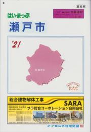 はい・まっぷ　’21　瀬戸市　-アイゼンの住宅地図-（愛知県）