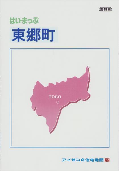 はい・まっぷ 2023年 東郷町 -アイゼンの住宅地図-（愛知県