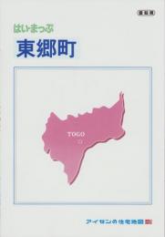 はい・まっぷ　2023年　東郷町　-アイゼンの住宅地図-（愛知県）