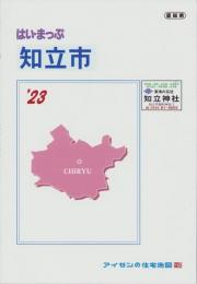はい・まっぷ　’23　知立市　-アイゼンの住宅地図-（愛知県）
