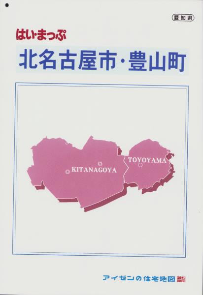はい・まっぷ 北名古屋市・豊山町 -アイゼンの住宅地図-（愛知県