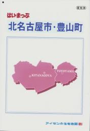 はい・まっぷ　北名古屋市・豊山町　-アイゼンの住宅地図-（愛知県）