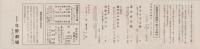 (演劇チラシ）東宝古川ロッパ連戦連笑興行(大阪　北野劇場）