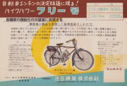 (チラシ）バイクパワー　フリー号　-自転車エンヂンの決定版遂に現る!-