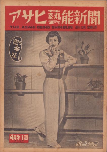 新聞）アサヒ芸能新聞 254号 -昭和26年4月第1週- 表紙モデル・淡島千景