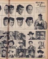 映画と演芸　特集・男の世界　-アサヒグラフ別冊昭和33年12月号-