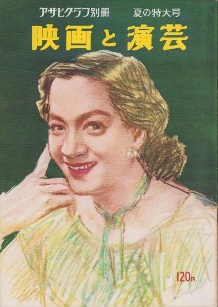 激レア！　アサヒグラフ　冊子　年代物 映画と演芸 -アサヒグラフ別冊昭和30年夏の特大号- 表紙画・田村孝之介