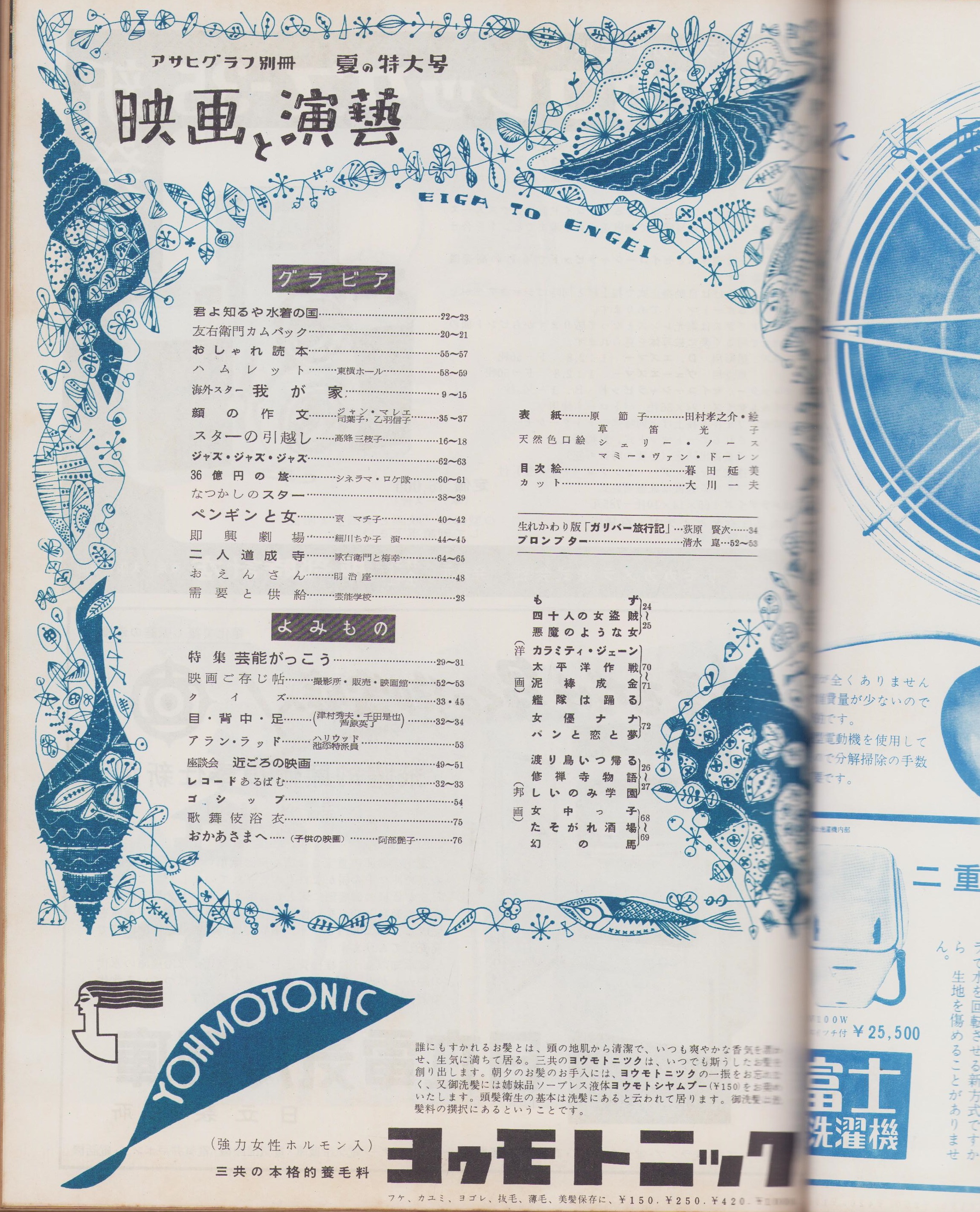 映画と演芸 -アサヒグラフ別冊昭和30年夏の特大号- 表紙画・田村孝之介