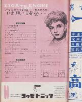 映画と演芸　-アサヒグラフ別冊-　昭和29年新春特大号　表紙画・田村孝之介「安西郷子」