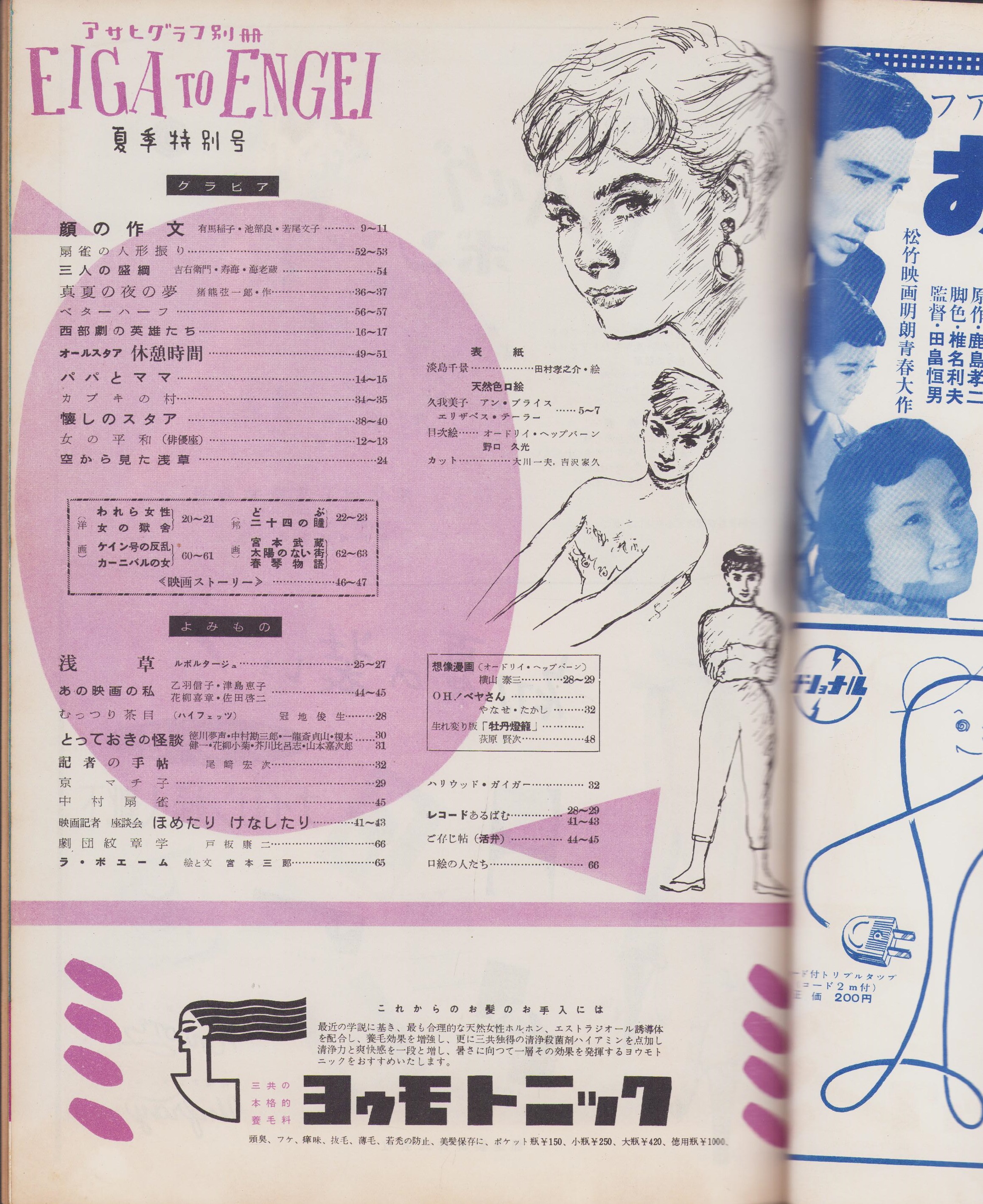 映画と演芸 -アサヒグラフ別冊昭和29年夏季特別号- 表紙画・田村孝之介