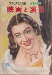 映画と演芸　-アサヒグラフ別冊昭和28年新春特別号-　表紙画・田村孝之介「原節子」