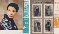 映画と演芸　-アサヒグラフ別冊昭和28年新春特別号-　表紙画・田村孝之介「原節子」