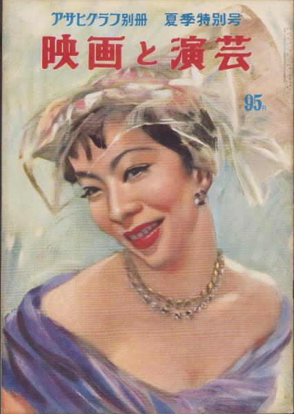 映画と演芸 -アサヒグラフ別冊昭和28年夏季特別号- 表紙画・田村孝之介