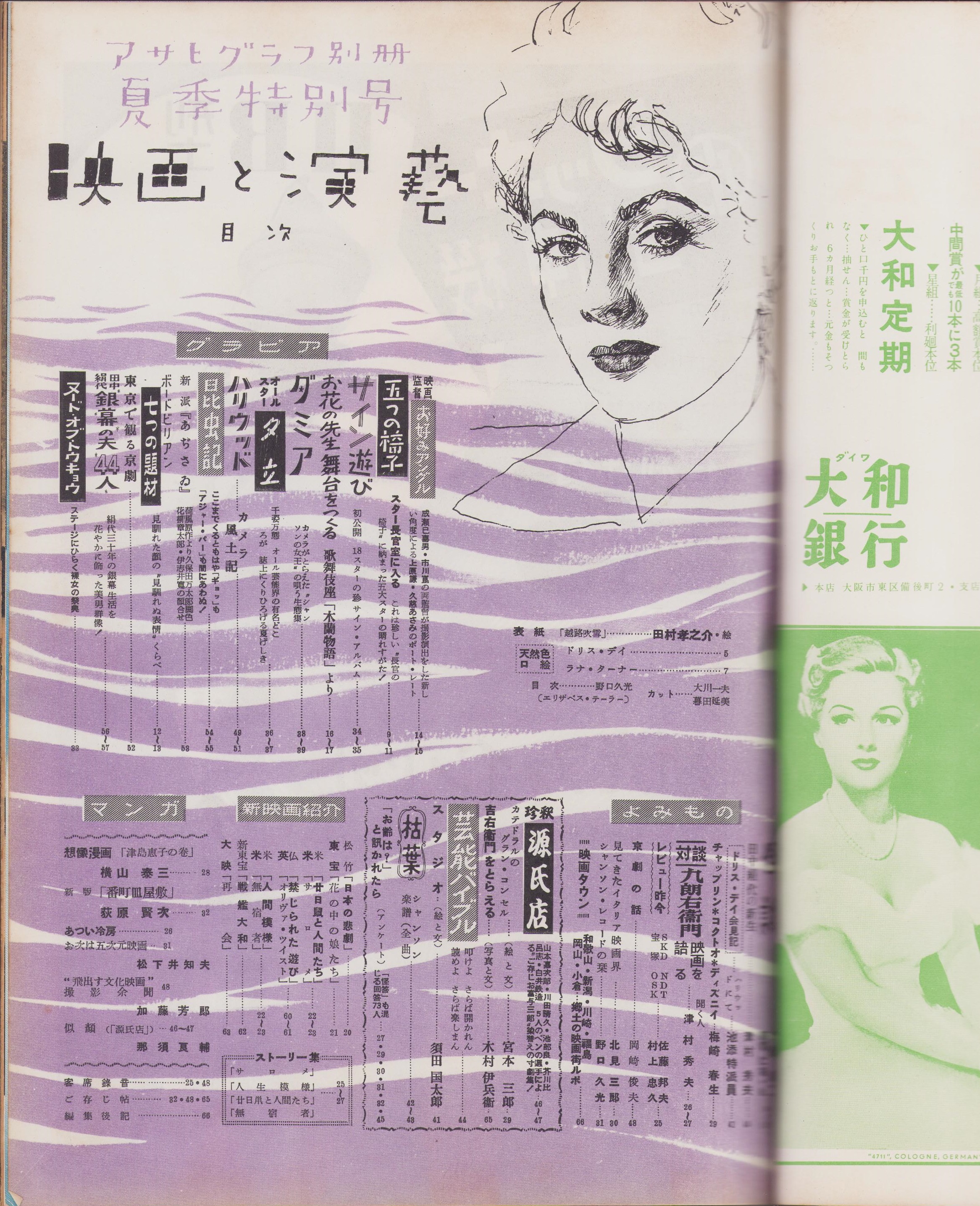 映画と演芸 -アサヒグラフ別冊昭和28年夏季特別号- 表紙画・田村孝之介