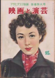 映画と演芸　-アサヒグラフ別冊昭和27年新春特大号-　表紙画・伊藤龍雄「淡島千景」
