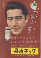 映画と演芸　-アサヒグラフ別冊昭和27年新春特大号-　表紙画・伊藤龍雄「淡島千景」