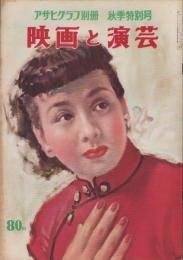 映画と演芸　-アサヒグラフ別冊昭和27年秋季特別号-　表紙画・宮本三郎「京マチ子」