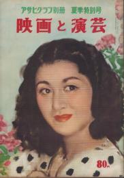 映画と演芸　-アサヒグラフ別冊昭和27年夏季特別号-　表紙モデル・木暮実千代