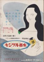 映画と演芸　-アサヒグラフ別冊昭和27年夏季特別号-　表紙モデル・木暮実千代