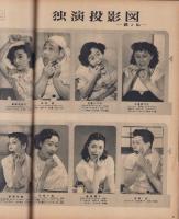 映画と演芸　-アサヒグラフ別冊昭和27年夏季特別号-　表紙モデル・木暮実千代