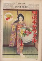 月刊映画と演芸　-昭和9年5月号-　表紙モデル・中野かほる